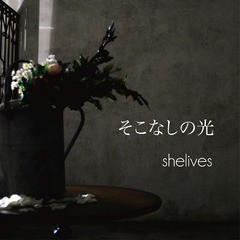 [CD]/shelives/そこなしの光/DAKMINK-1