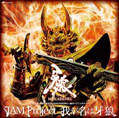 [CD]/特撮TVドラマ『牙狼〈GARO〉 〜MAKAISENKI〜』OP&ED主題歌: 我が名は牙狼/JAM Project/LACM-4896