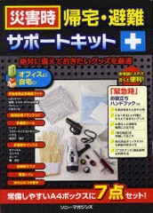 [書籍]/災害時 帰宅・避難サポートキット/エムオン・エンタテインメント/NEOBK-1014294