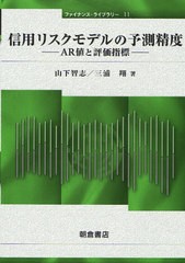 [書籍]/信用リスクモデルの予測精度 AR値と評価指標 (ファイナンス・ライブラリー)/山下智志/著 三浦翔/著/NEOBK-1021582