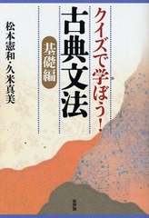 [書籍のゆうメール同梱は2冊まで]/[書籍]/クイズで学ぼう!古典文法 基礎編/松本憲和/著 久米真美/著/NEOBK-1023190