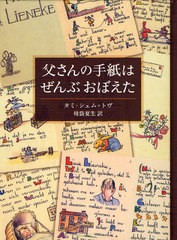 [書籍とのゆうメール同梱不可]送料無料有/[書籍]/父さんの手紙はぜんぶおぼえた / 原タイトル:LETTERS FROM NOWHERE/タミ・シェム=トヴ/