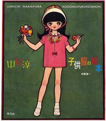 [書籍]中原淳一子供服の絵本/中原淳一/著 ひまわりや/監修 中原利加子/編集/NEOBK-1031078