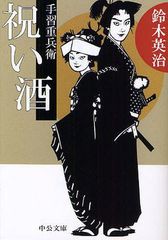 [書籍のゆうメール同梱は2冊まで]/[書籍]/祝い酒 (中公文庫 す25-23 手習重兵衛)/鈴木英治/NEOBK-1032230