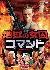 送料無料有/[DVD]/地獄の女囚コマンド HDマスター版/洋画/ORS-7166