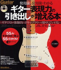 書籍 ギター表現力の引き出しが増える本 使用前 使用後でわかる ギタリストが体験的にボキャブラリーを増やしていける 55人の通販はau Pay マーケット Cd Dvd Neowing