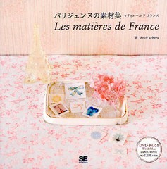 [書籍]パリジェンヌの素材集 マティエール ド フランス/deuxarbres/著/NEOBK-1021903