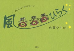 [書籍のゆうメール同梱は2冊まで]/[書籍]ポロロンチリリーン風ひらく/佐藤やすか/著/NEOBK-1009112