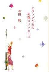 [書籍のゆうメール同梱は2冊まで]/[書籍]/トランプからの幸運のメッセージ (TWJ)/寺田祐/著/NEOBK-1024056