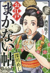 [書籍のメール便同梱は2冊まで]/[書籍]/お江戸まかない帖 深川めし (ぶんか社コミックス)/酒川郁子/著/NEOBK-2000136