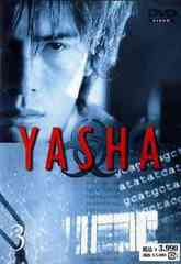 送料無料有/[DVD]/YASHA-夜叉 3/TVドラマ/PIBD-7012