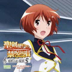 [CD]/百地春鹿 (CV: 内田真礼)、ソフィア・メルテザッカー (CV: Machico)/聖剣使いの禁呪詠唱(ワールドブレイク) 救世主(セイ