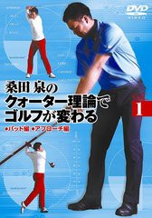 送料無料有/[DVD]/桑田泉のクォーター理論でゴルフが変わる Vol.1/スポーツ/TDV-20130D