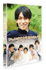 送料無料有/[DVD]/日本テレビ 24HOUR TELEVISION スペシャルドラマ2009「にぃにのことを忘れないで」/TVドラマ/VPBX-13389