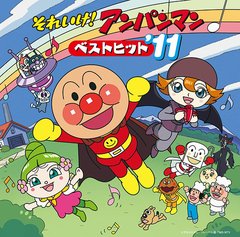 送料無料有/[CDA]/それいけ! アンパンマン ベストヒット'11/アニメ/VPCG-84908