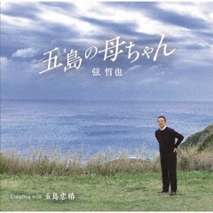 [CD]/弦哲也/五島の母ちゃん/YZSTD-55