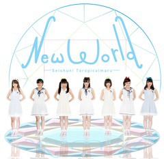 送料無料有/[CD]/青春!トロピカル丸/NEW WORLD [通常盤]/DAKSHINK-11