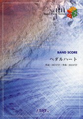 [書籍のメール便同梱は2冊まで]/[書籍]/ペダルハート DECO*27 (バンドピースシリーズ)/フェアリー/NEOBK-1021593