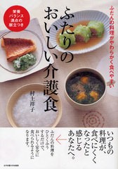 [書籍のゆうメール同梱は2冊まで]/[書籍]/ふたりのおいしい介護食 ふだんの料理がやわらかく食べやすい 栄養バランス満点の献立つき/村上