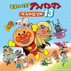 送料無料有/[CDA]/それいけ! アンパンマン ベストヒット'13/アニメ/VPCG-84933