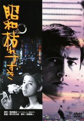 送料無料有/[DVD]/昭和枯れすすき [廉価版]/邦画/DA-5297