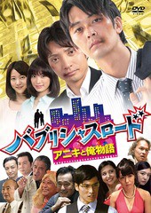 送料無料/[DVD]/バブリシャスロード アニキと俺物語/TVドラマ/IKCB-80021
