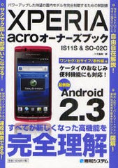 [書籍とのゆうメール同梱不可]/[書籍]XPERIA acroオーナーズブック IS11S&SO-02C 最新版Android 2.3 パワーアップした待望の国内モデルを