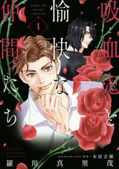 [書籍のメール便同梱は2冊まで]/[書籍]/吸血鬼と愉快な仲間たち 1 (花とゆめコミックス)/羅川真里茂/著 木原音瀬/原作/NEOBK-2000075