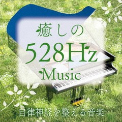 送料無料有/[CD]/青木しんたろう/癒しの528Hzミュージック 自律神経を整える音楽/TDSC-107