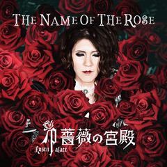 [CD]/薔薇の宮殿/The Name Of The Rose/DAKNEPO-7