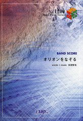 [書籍のメール便同梱は2冊まで]/[書籍]/オリオンをなぞる BAND SCORE (Band Piece Series)/田淵智也/〔作詞・作曲〕/NEOBK-1008500