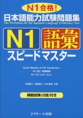 [書籍のゆうメール同梱は2冊まで]/[書籍]/日本語能力試験問題集 N1 語彙スピードマスター N1合格!/中島智子/共著 高橋尚子/共著 松本知恵