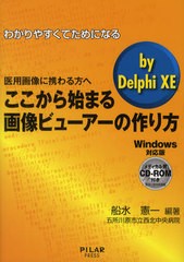 [書籍]わかりやすくてためになるここから始まる画像ビューアーの作り方by Delphi XE 医用画像に携わる方へ Windows対応版