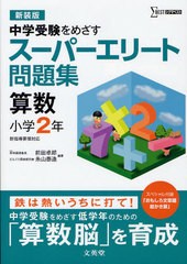 [書籍のメール便同梱は2冊まで]/[書籍]/スーパーエリート問題集算数小学2年 中学受験をめざす 新装版 (シグマベスト)/前田卓郎/編著 糸山