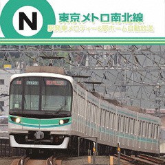 送料無料有/[CD]/東京メトロ南北線 駅発車メロディー&駅ホーム自動放送/鉄道/TECD-21635