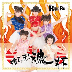 [CD]/Ru:Run/喰らえ! 魂の一杯/DAKSHINK-15