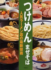 [書籍]/つけめんまぜそば人気ラーメン店の最新技術/旭屋出版編集部/編/NEOBK-1016309