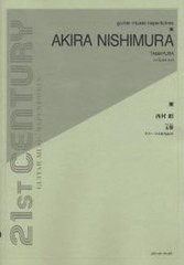 [書籍のゆうメール同梱は2冊まで]/[書籍]/楽譜 西村朗:玉響 (ギター・ソロのための)/全音楽譜出版社/NEOBK-1021765