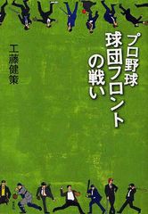 [書籍のゆうメール同梱は2冊まで]/[書籍]プロ野球球団フロントの戦い/工藤健策/著/NEOBK-1031277