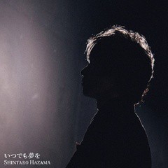 送料無料有/[CD]/間慎太郎/いつでも夢を/STRD-1