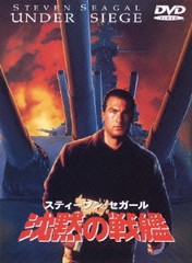 [DVD]/沈黙の戦艦 [廉価版]/洋画/WTB-12420