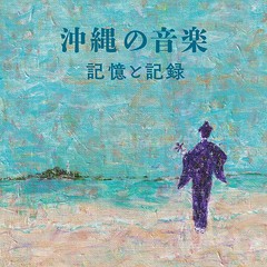 送料無料有/[CD]/オムニバス/沖縄の音楽・記憶と記録/YRCN-95356