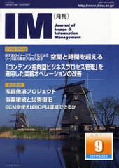 [書籍のゆうメール同梱は2冊まで]/[書籍]/月刊IM Journal of Image & Information Management 第50巻第9号(2011-9)/日本画像情報マネジメ