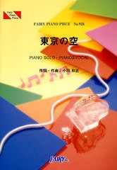 [書籍のゆうメール同梱は2冊まで]/[書籍]/東京の空 PIANO SOLO・PIANO & VOCAL (FAIRY PIANO PIECE)/小田和正/作詞・作曲/NEOBK-1024414