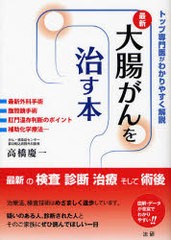 [書籍のメール便同梱は2冊まで]/[書籍]/大腸がんを治す本 最新 トップ専門医がわかりやすく解説/高橋慶一/著/NEOBK-1015471