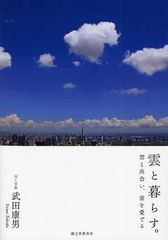 [書籍のゆうメール同梱は2冊まで]/[書籍]雲と暮らす。 雲と出会い、雲を愛でる/武田康男/文・写真/NEOBK-1031295