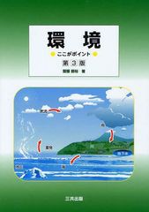 [書籍]環境 ここがポイント/齋藤勝裕/著/NEOBK-1031447