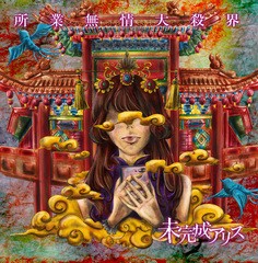 送料無料有/[CD]/未完成アリス/所業無情大殺界 [CD+DVD]/SWMA-7