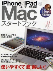 [書籍とのゆうメール同梱不可]/[書籍]iPhone/iPadユーザーのためのMacスタートブック (日経BPパソコンベストムック)/日経BP社/NEOBK-1014