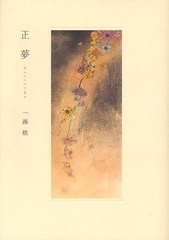 [書籍のゆうメール同梱は2冊まで]/[書籍]正夢/一海槙/著/NEOBK-1024440